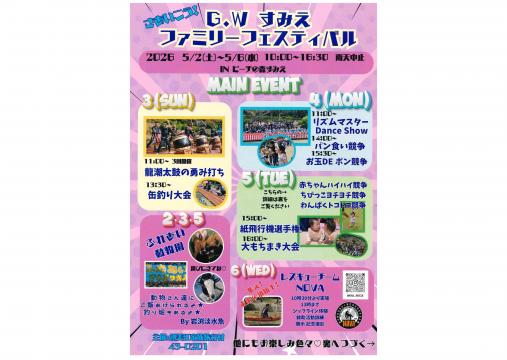 【2026】GWすみえファミリーフェスティバル-0