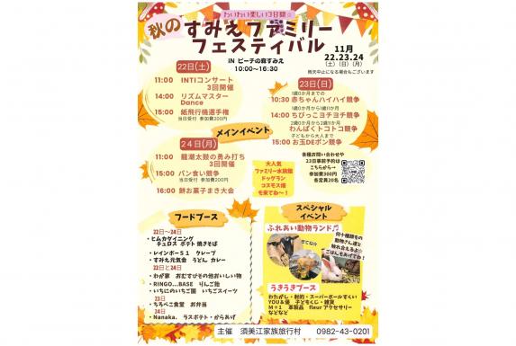 【～11/24】すみえファミリーフェスティバル-2