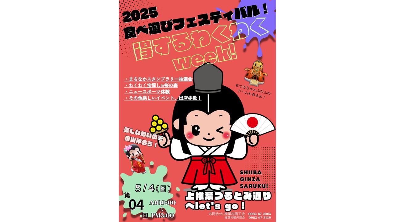 【2025】椎葉銀座さるく　第4回食べ遊びフェスティバル-1