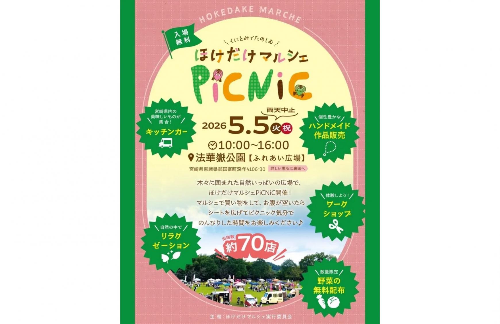 ほけだけマルシェPICNIC