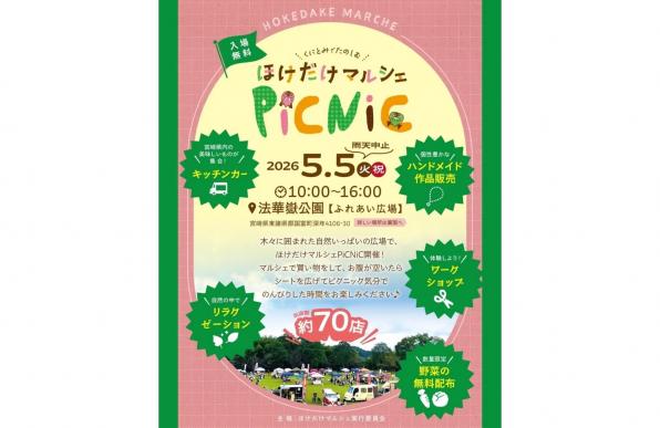 【2026】ほけだけマルシェPICNIC-0