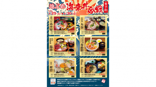 【2026】地どれ海幸丼合戦2026-1