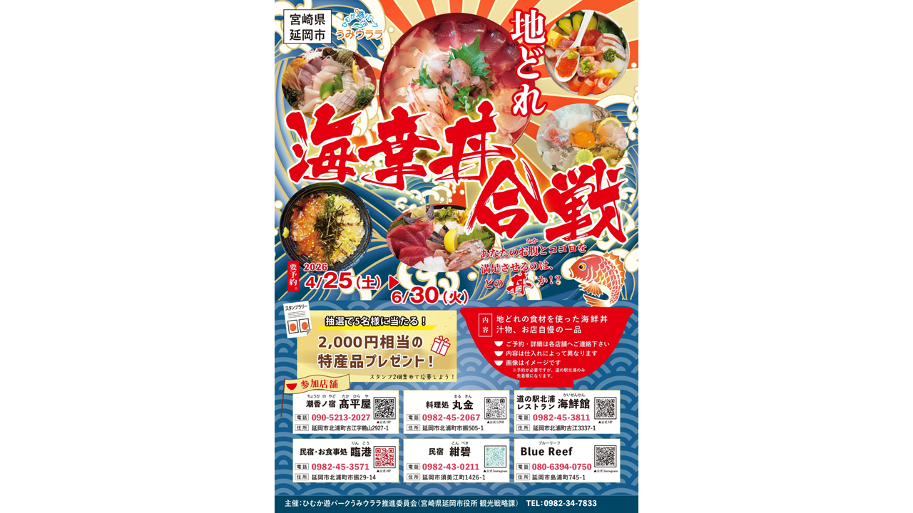 【2026】地どれ海幸丼合戦2026