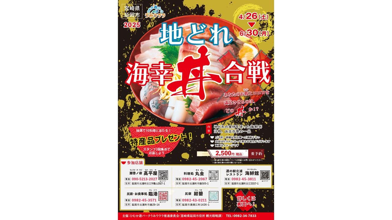 【2025】地どれ海幸丼合戦2025-1