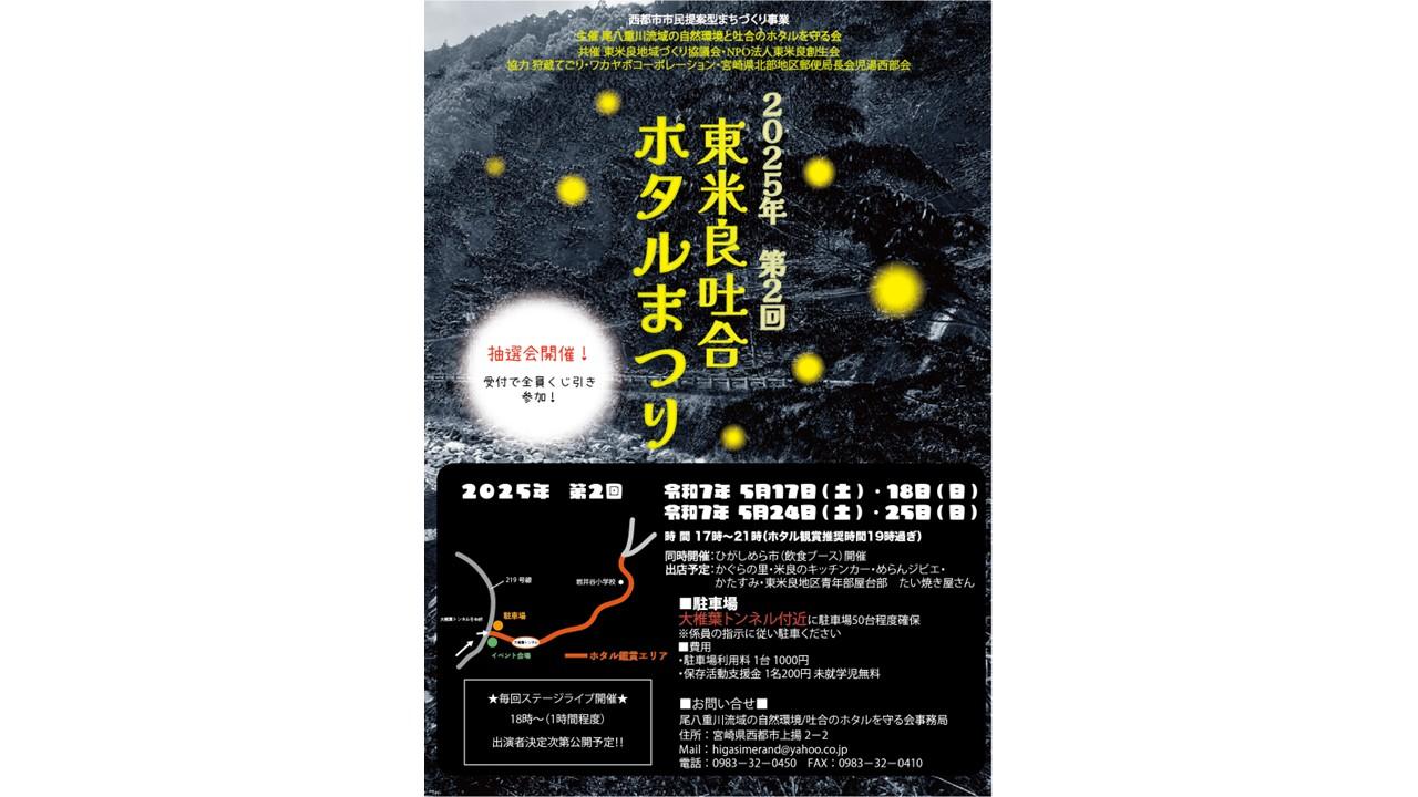 【2025】第2回東米良吐合ホタルまつり-1
