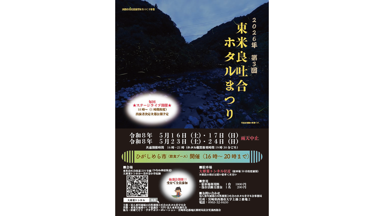 【2026】第3回東米良吐合ホタルまつり