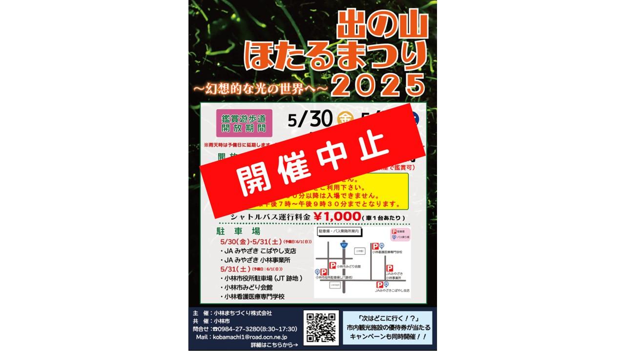 【開催中止】出の山ほたるまつり-1