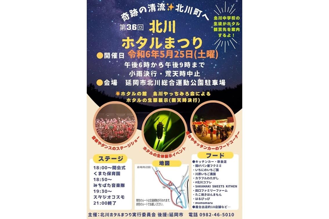 第36回 北川ホタルまつり-1