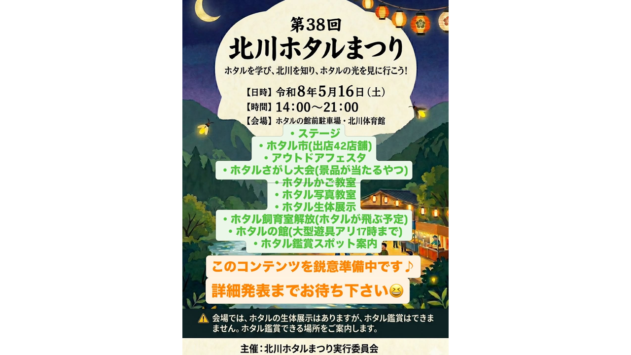 【2026】第38回 北川ホタルまつり-0