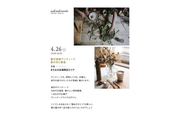【終了】mall mall marche「春の宮崎アンティーク蚤の市と雑貨」-1