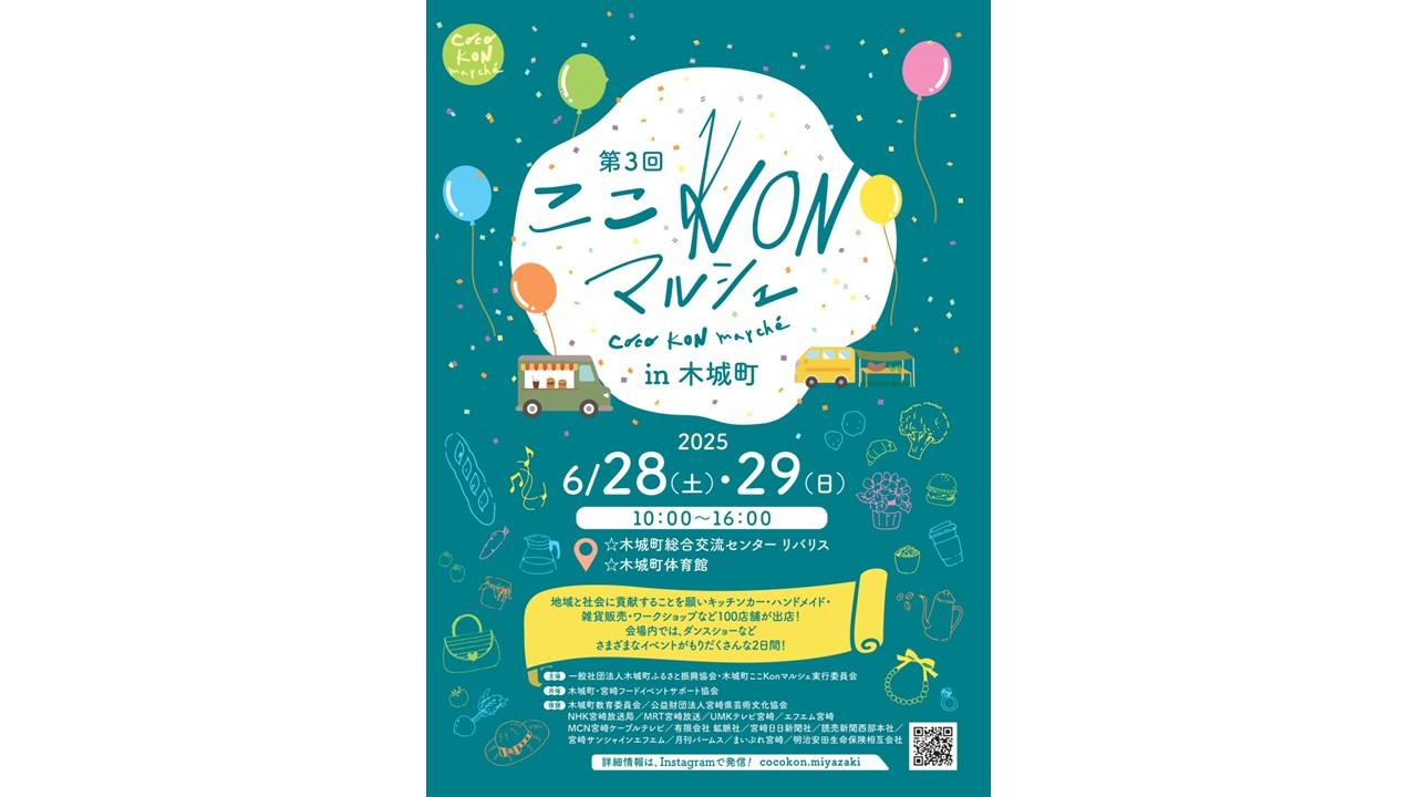 【2025】第3回ここkonマルシェin木城町-1