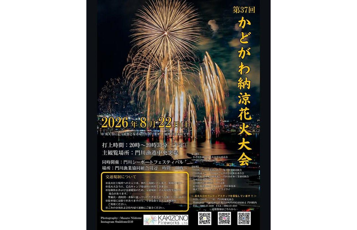 【2026】第37回かどがわ納涼花火大会-1
