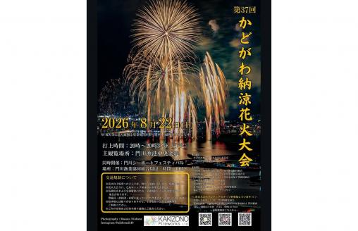 【2026】第37回かどがわ納涼花火大会-0