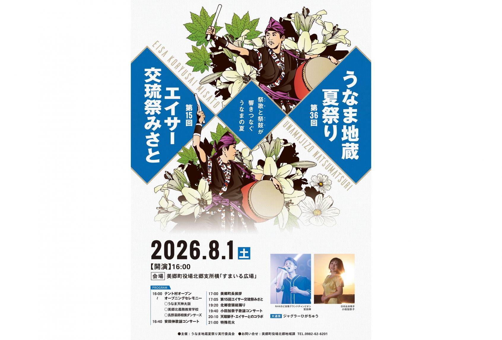 【2026】うなま地蔵夏まつり-1