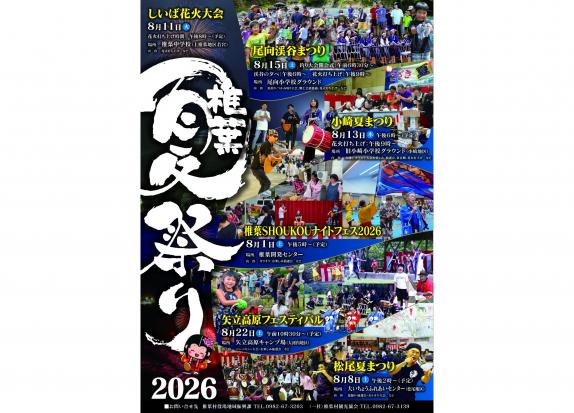 【2026】椎葉夏祭り2026-0