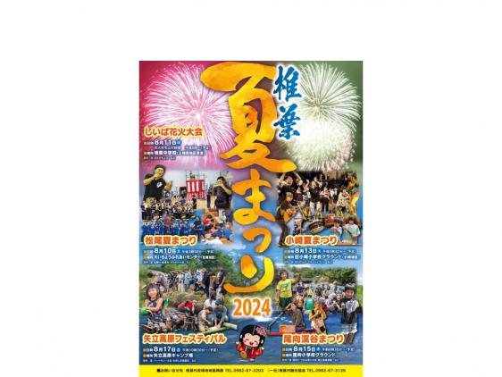 【終了】椎葉村夏祭り-0