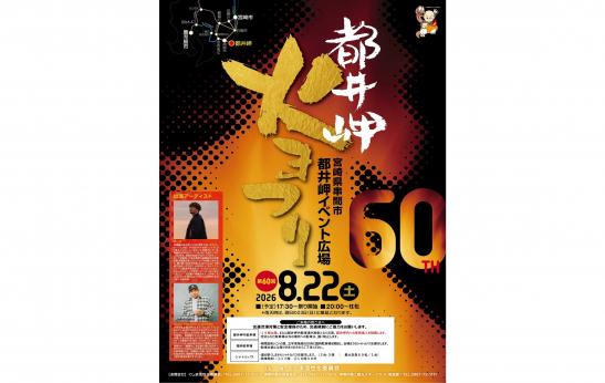 【2026】第60回都井岬火まつり-0