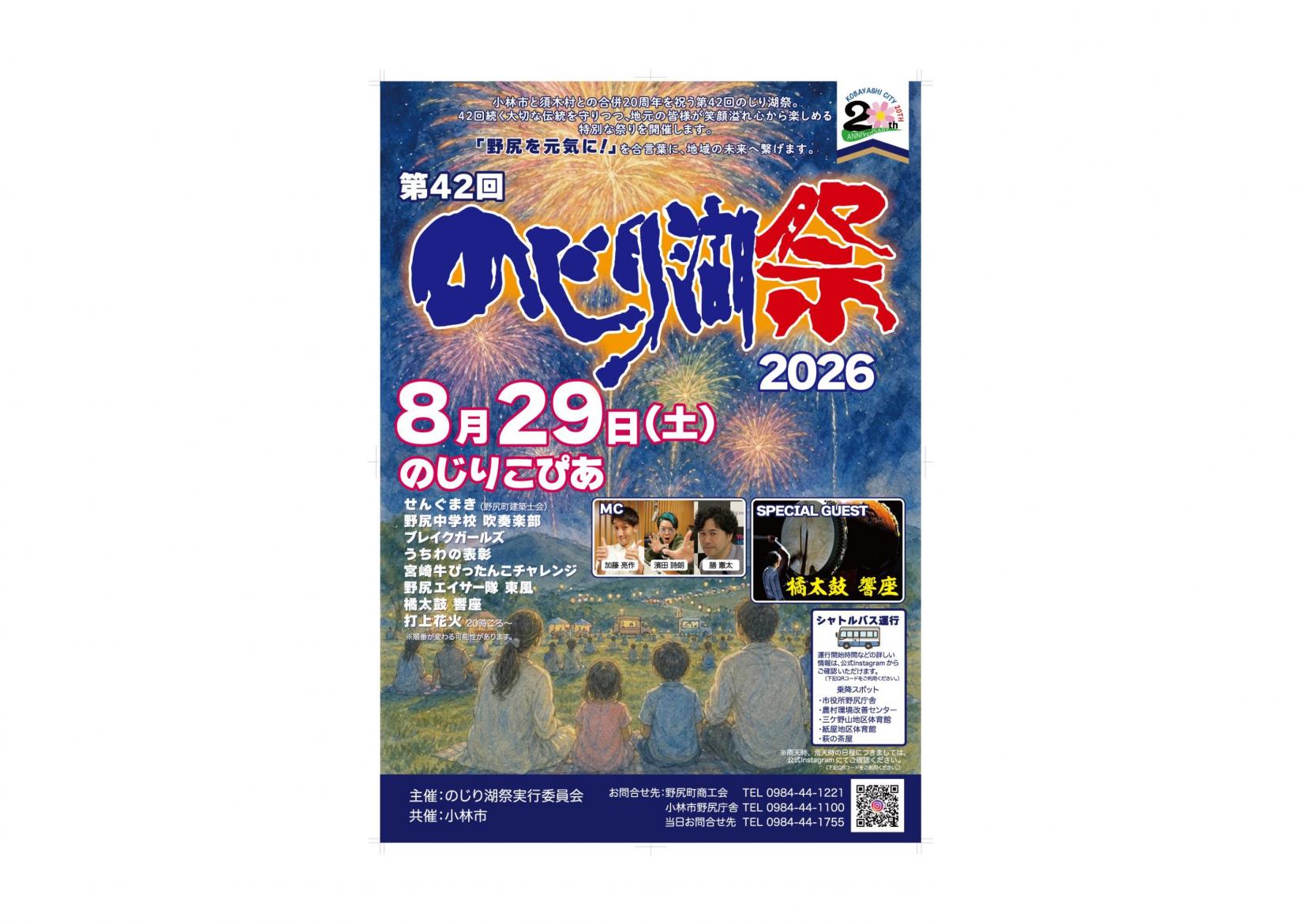 【2026】第42回のじり湖祭2026-0