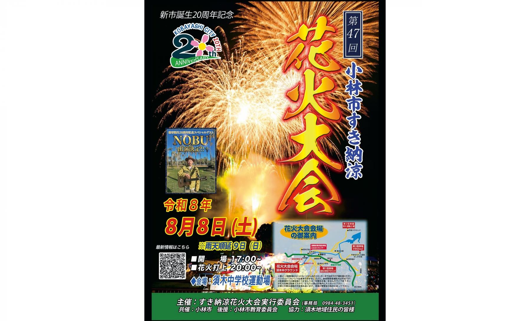 【2026】第47回小林市すき納涼花火大会-0