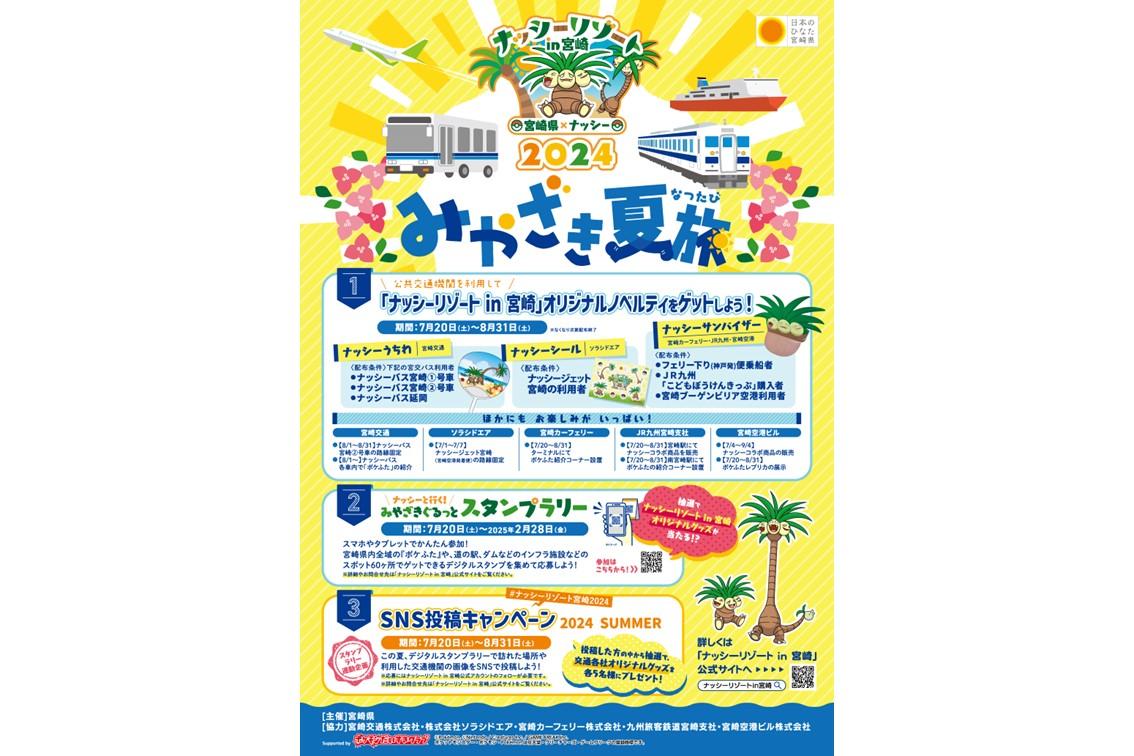 【終了】ナッシーと行く！みやざきぐるっとスタンプラリー-2