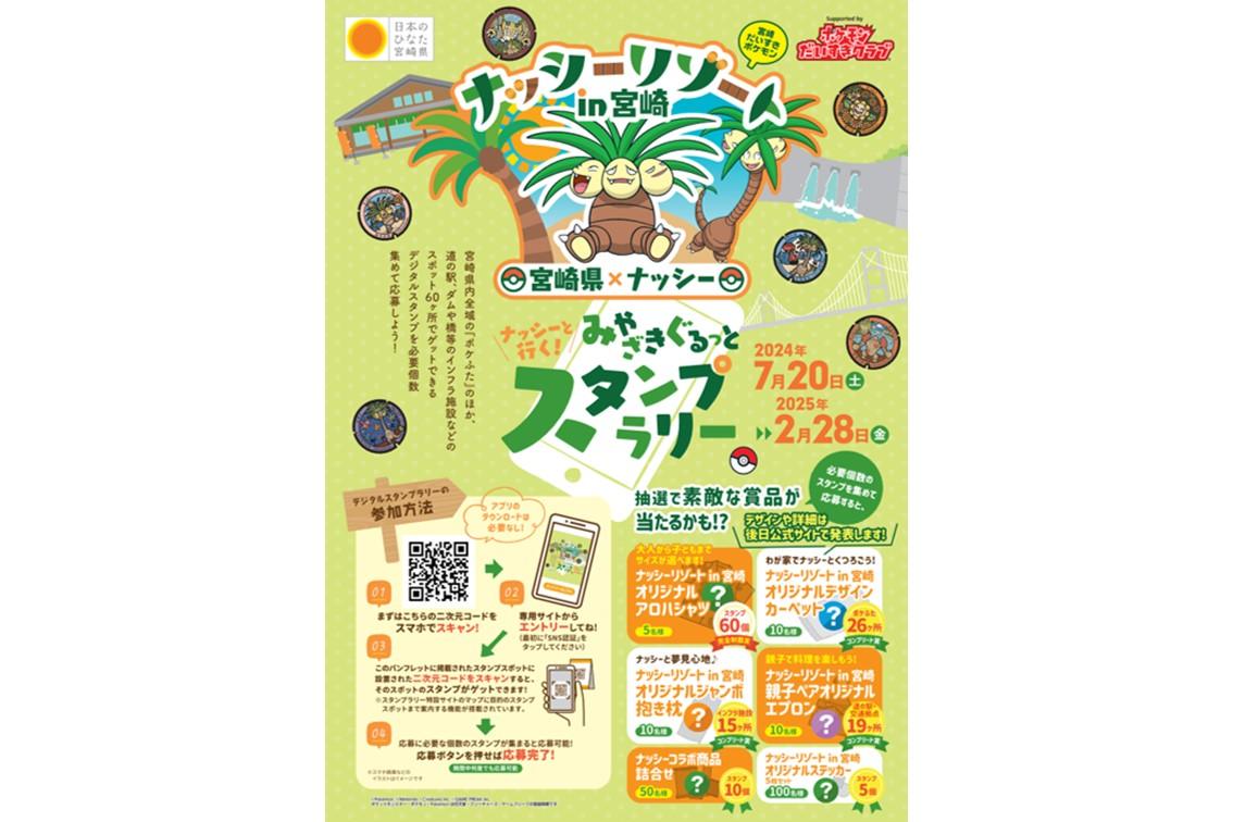 【終了】ナッシーと行く！みやざきぐるっとスタンプラリー-1