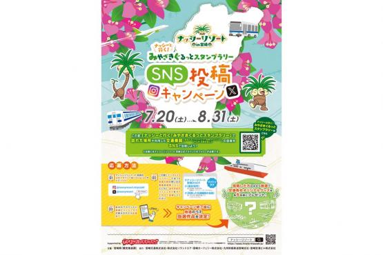 【終了】ナッシーと行く！みやざきぐるっとスタンプラリー-1
