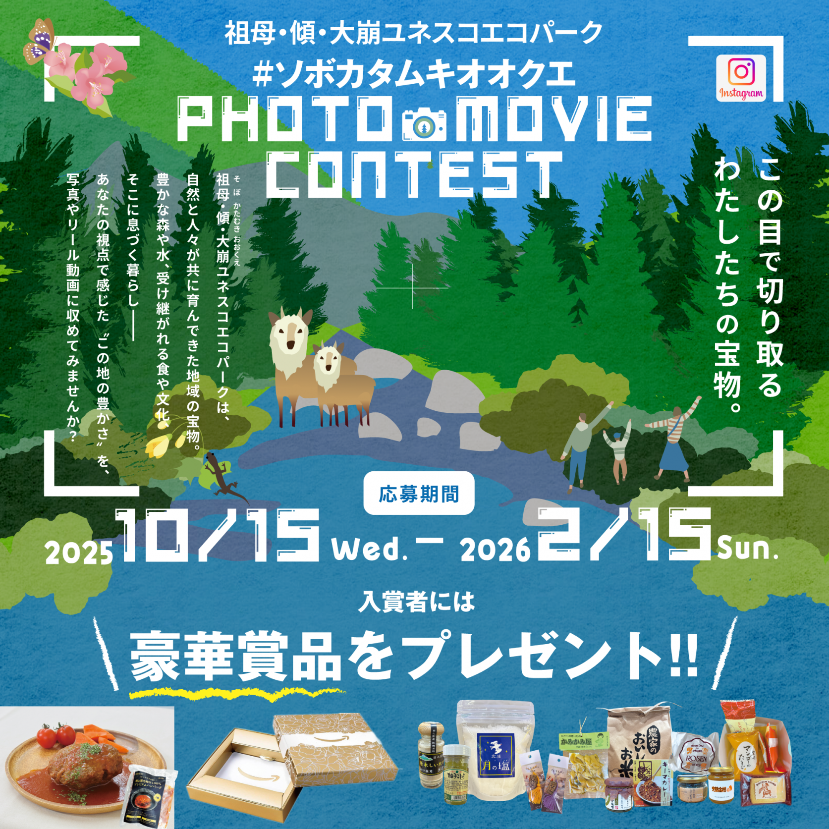 【2025】祖母・傾・大崩 ユネスコエコパーク  ハッシュタグキャンペーン【#ソボカタムキオオクエ】-1