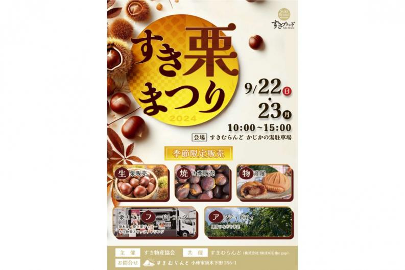 すき栗まつり