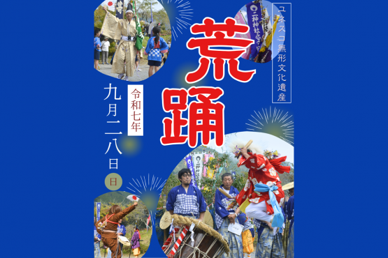 【～9/28】荒踊奉納-0