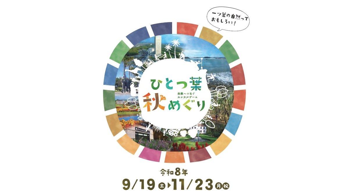 【2026】ひとつ葉秋めぐり2026-1