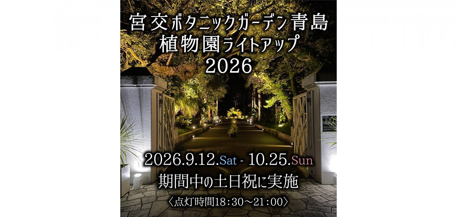 【2026】宮交ボタニックガーデン青島植物園ライトアップ-1