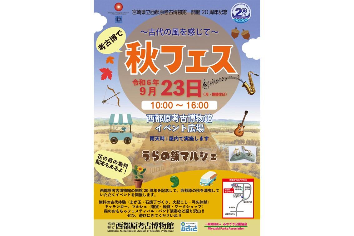 【終了】～古代の風を感じて～考古博で秋フェス-0