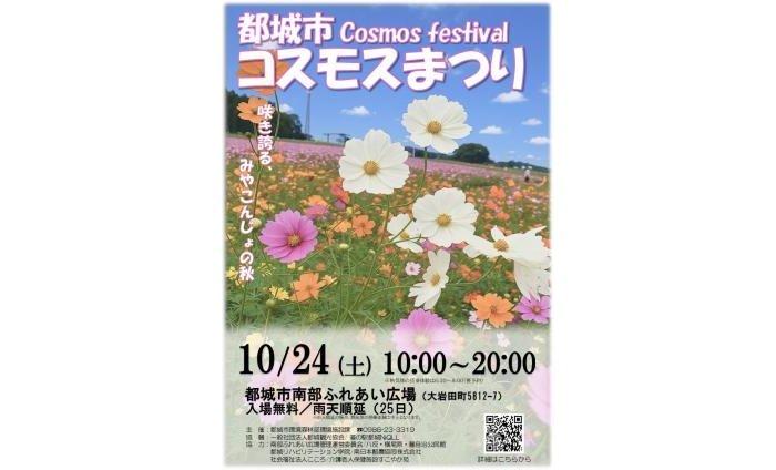【2026】都城市 コスモスまつり-1