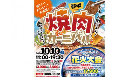 【2026】都城焼肉カーニバル・肉と焼酎のふるさと・みやこんじょ花火大会-0