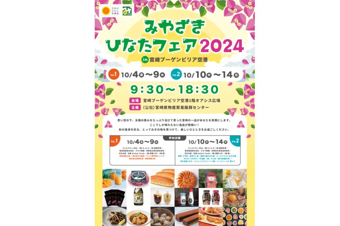【終了】みやざきひなたフェア-1