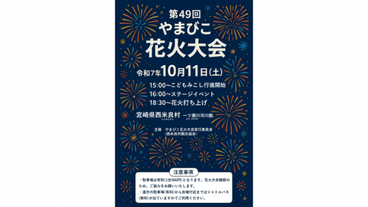 【～10/11】第49回やまびこ花火大会-0