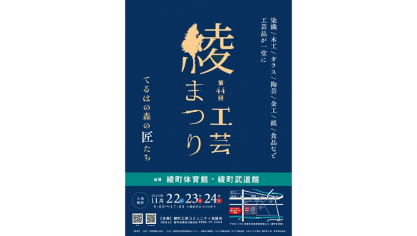 【2025】第44回綾工芸まつり-0