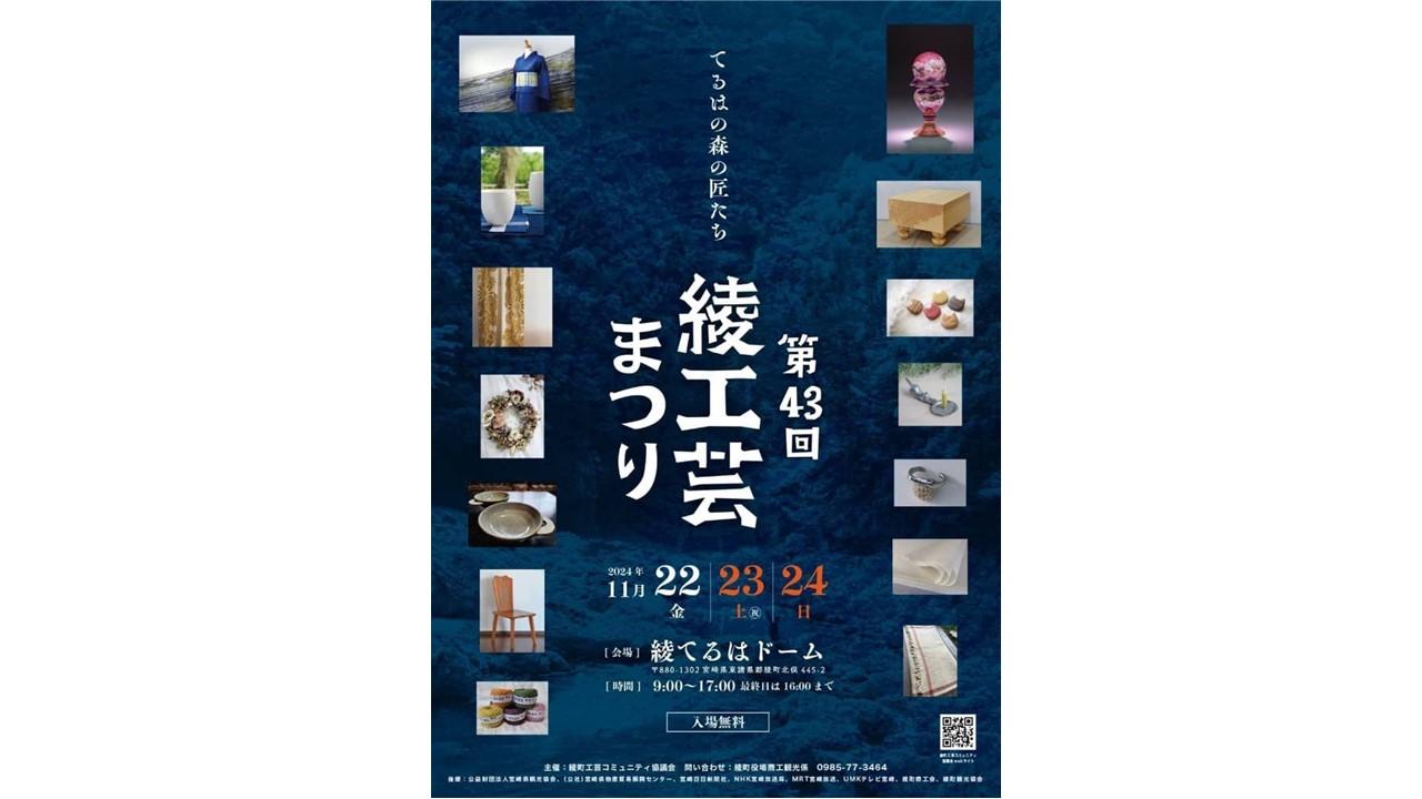 【終了】第43回綾工芸まつり-1