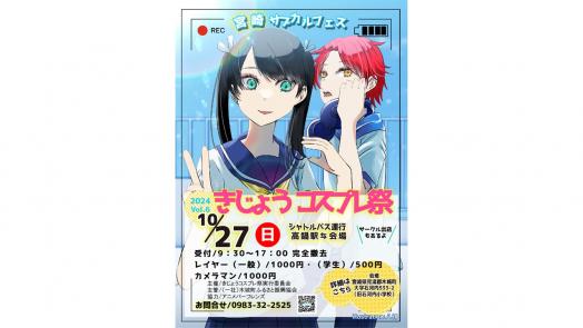 【～10/27】 宮崎サブカルフェス　きじょうコスプレ祭Vol.6-0