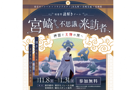 【終了】周遊型謎解きゲーム『宮崎からの不思議な来訪者ー神話と太陽の旅へー』-0