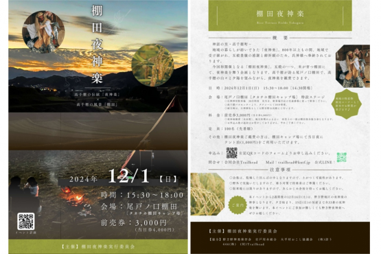 【終了】棚田夜神楽-0