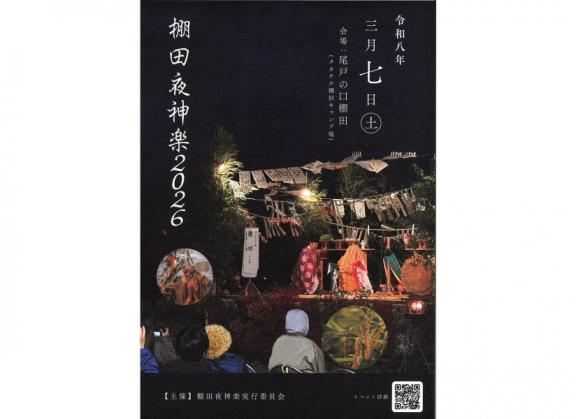 【2026】棚田神楽-0