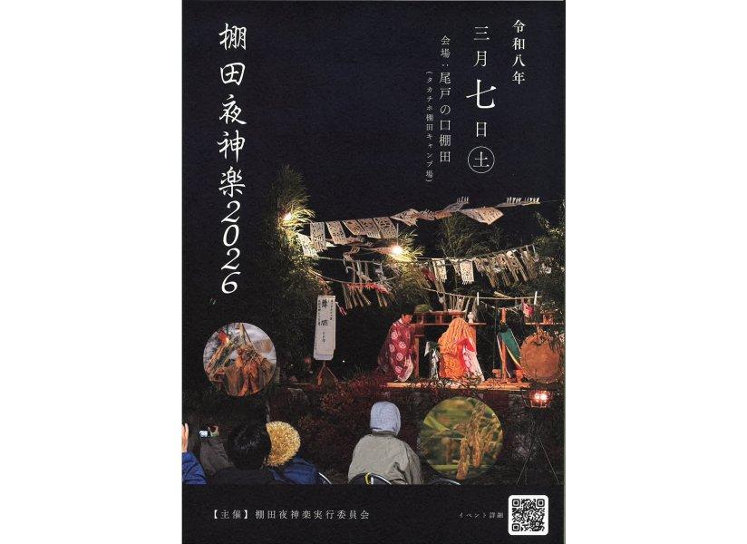 【2026】棚田神楽-1