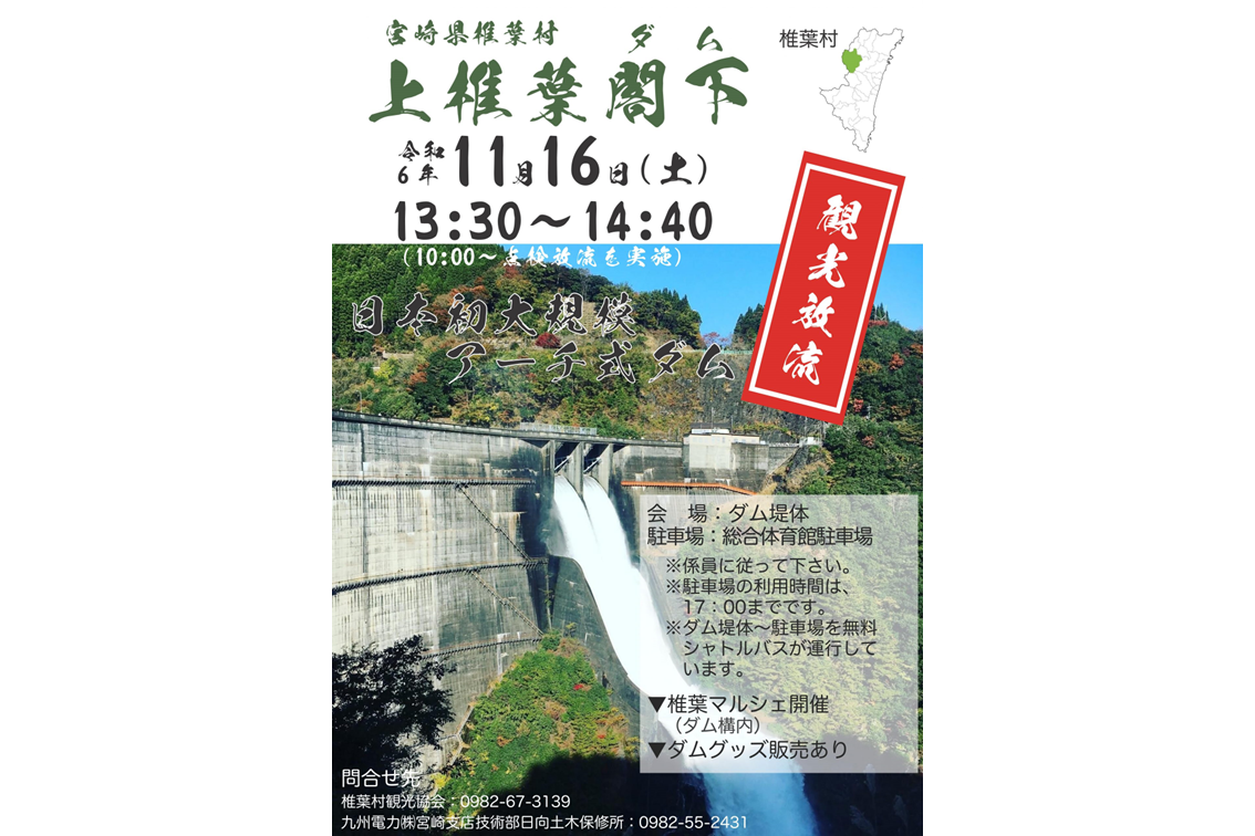 【終了】上椎葉ダム観光放流-1