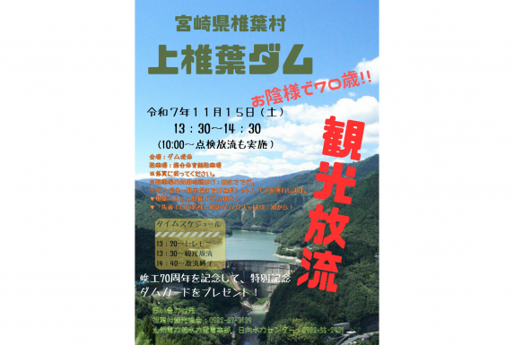 【～11/15】上椎葉ダム観光放流-0