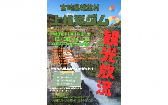 【2026】上椎葉ダム観光放流-0