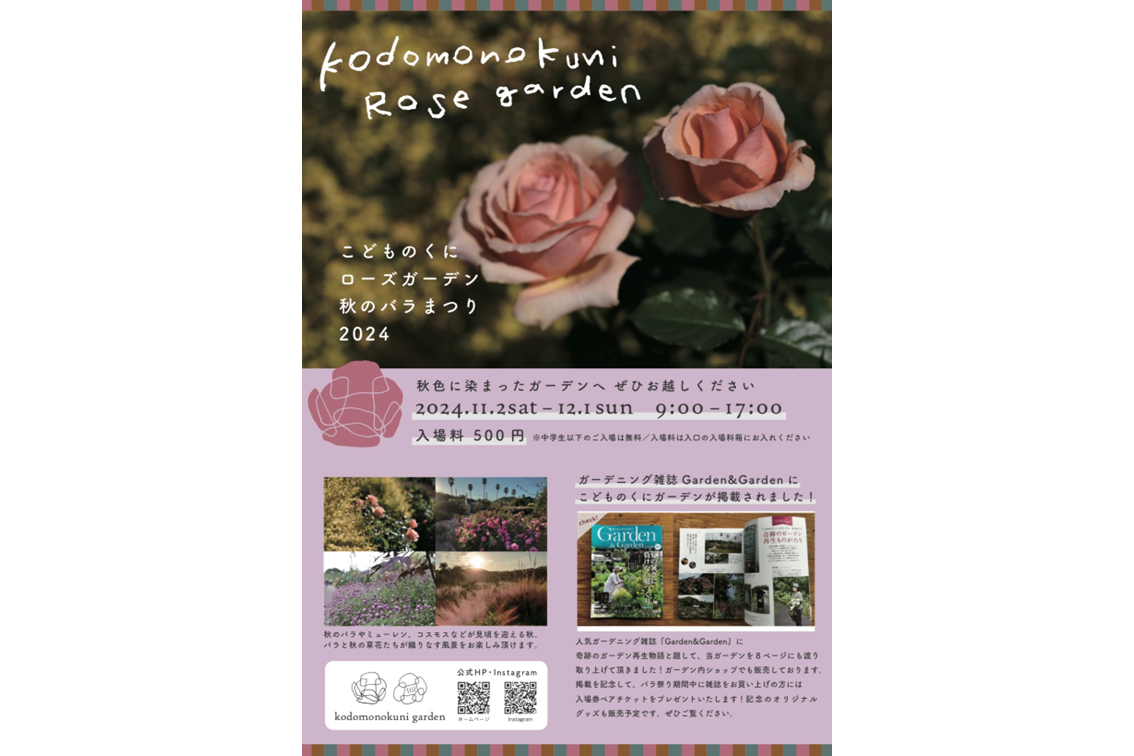 【終了】こどものくにローズガーデン秋のバラまつり-1