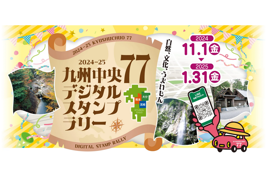 【終了】九州中央77デジタルスタンプラリー-1
