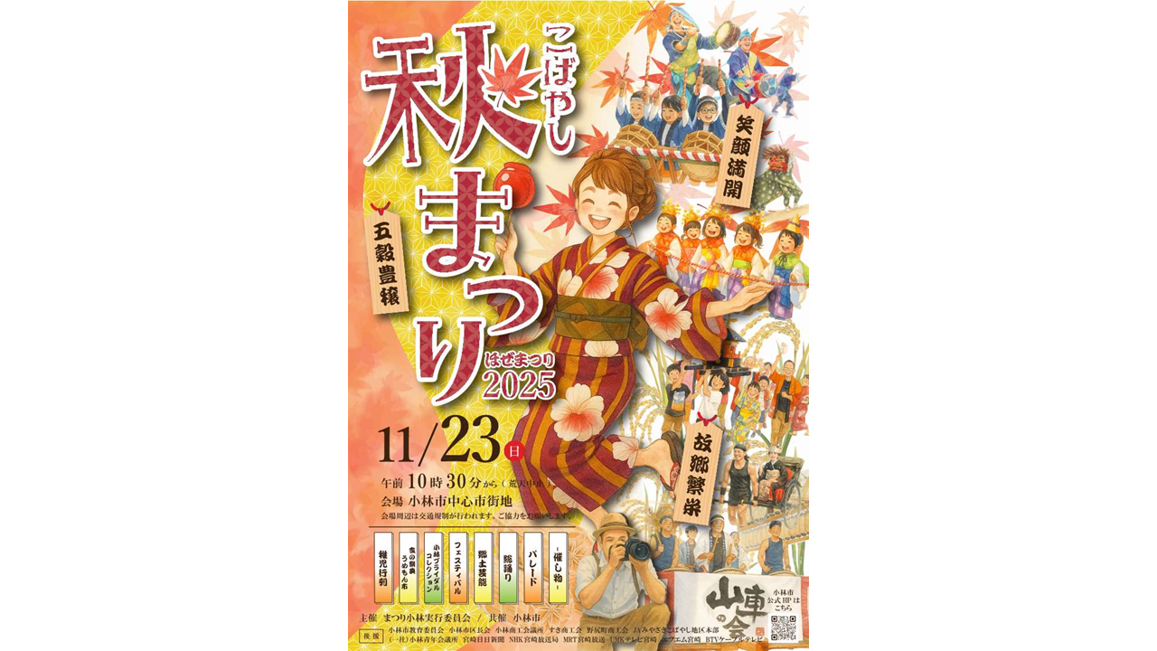 【2025】こばやし秋まつり-0