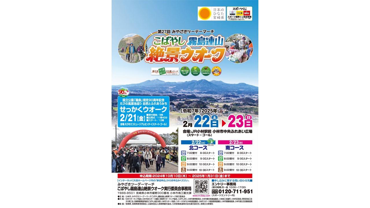 【終了】第27回みやざきツーデーマーチこばやし霧島連山絶景ウォーク-1